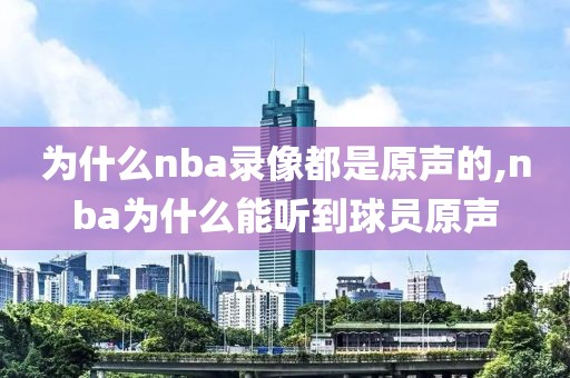 为什么nba录像都是原声的,nba为什么能听到球员原声