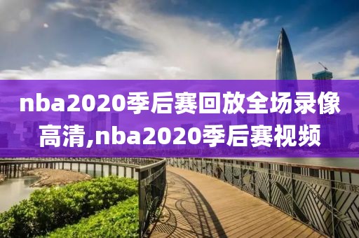 nba2020季后赛回放全场录像高清,nba2020季后赛视频