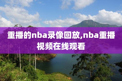 重播的nba录像回放,nba重播视频在线观看