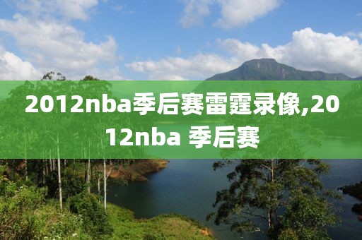 2012nba季后赛雷霆录像,2012nba 季后赛
