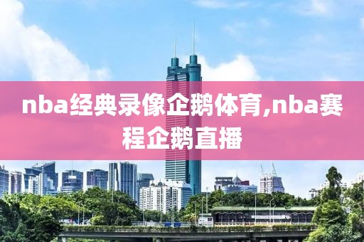 nba经典录像企鹅体育,nba赛程企鹅直播
