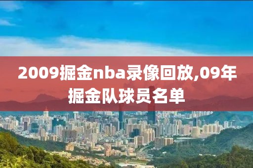 2009掘金nba录像回放,09年掘金队球员名单