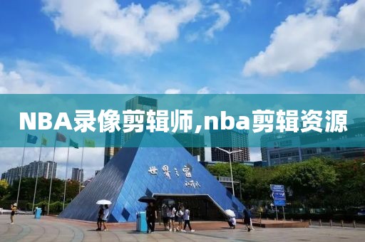 NBA录像剪辑师,nba剪辑资源