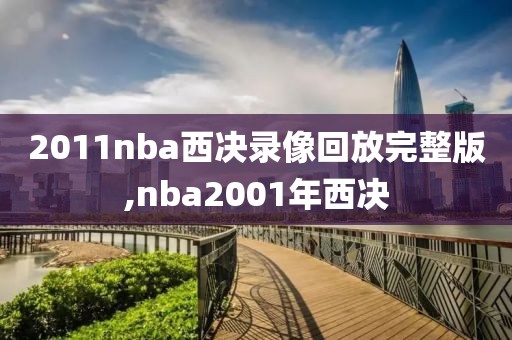 2011nba西决录像回放完整版,nba2001年西决