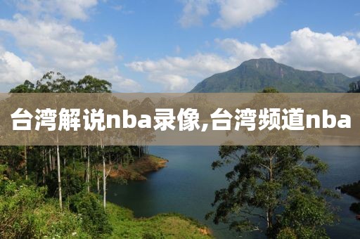 台湾解说nba录像,台湾频道nba