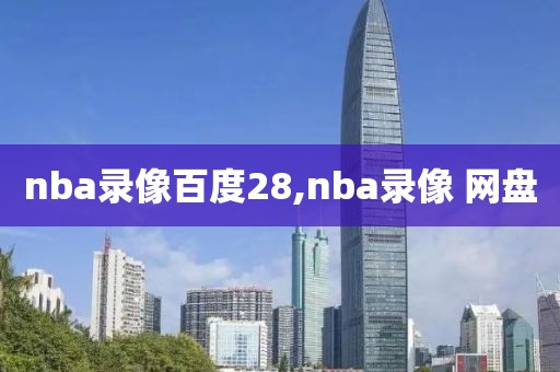 nba录像百度28,nba录像 网盘