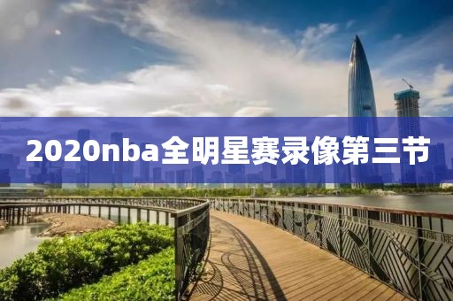 2020nba全明星赛录像第三节