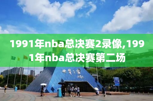 1991年nba总决赛2录像,1991年nba总决赛第二场