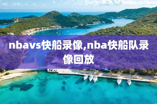 nbavs快船录像,nba快船队录像回放