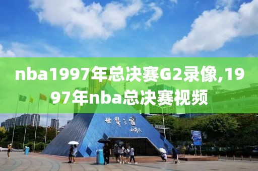nba1997年总决赛G2录像,1997年nba总决赛视频