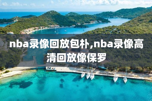 nba录像回放包朴,nba录像高清回放像保罗