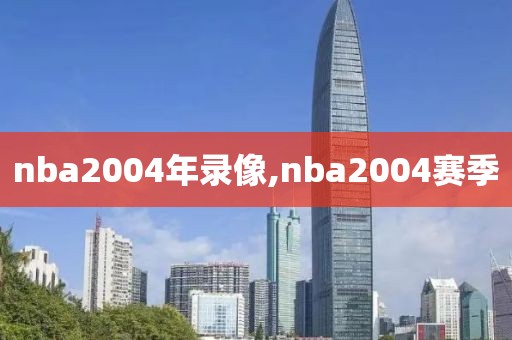 nba2004年录像,nba2004赛季