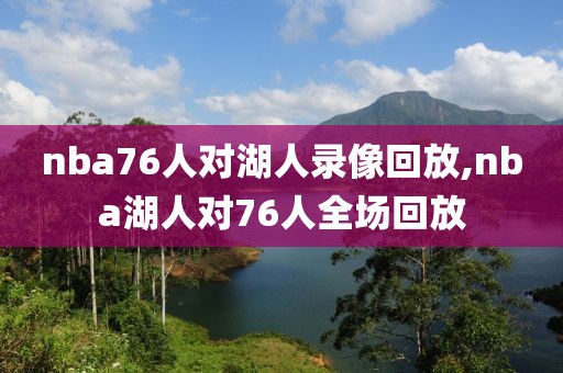 nba76人对湖人录像回放,nba湖人对76人全场回放