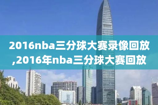 2016nba三分球大赛录像回放,2016年nba三分球大赛回放