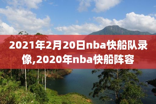 2021年2月20日nba快船队录像,2020年nba快船阵容