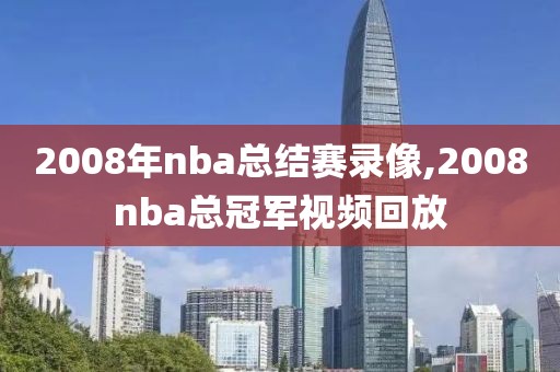 2008年nba总结赛录像,2008nba总冠军视频回放