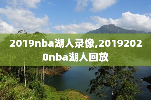 2019nba湖人录像,20192020nba湖人回放