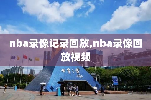 nba录像记录回放,nba录像回放视频